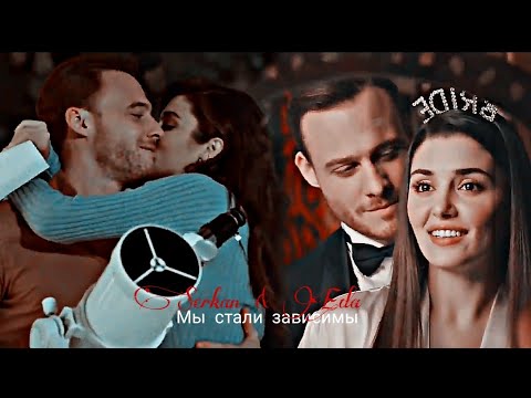 Видео: Serkan & Eda - Мы стали зависимы