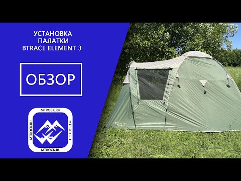 Видео: Палатка BTrace Element 3 установка и обзор (2021 г)