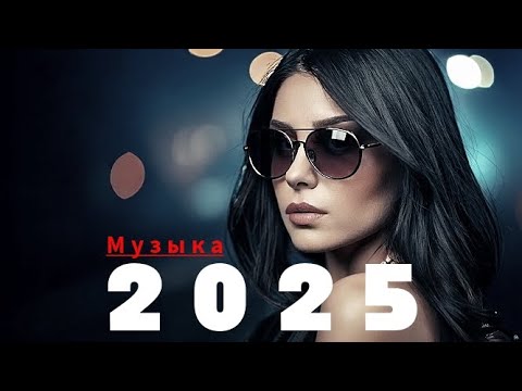 Видео: ❤️ Русская Музыка 2025 - Новинки - Russian Music - Russische Musik 🎶 Mix