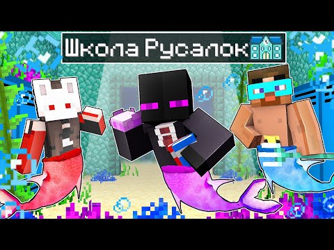 Видео: ✅ Школа РУСАЛОК В Майнкрафт!