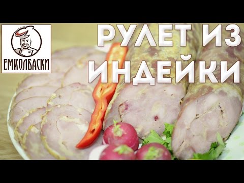 Видео: Рулет Диетический из индейки