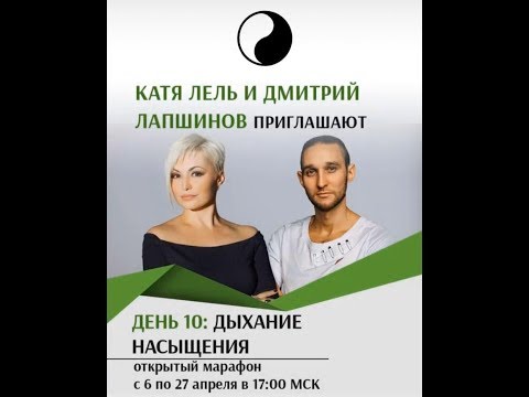 Видео: Здоровье души и тела. День 10. "Энергетическое насыщение". Катя Лель и Дмитрий Лапшинов