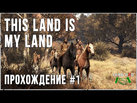Видео: This Land Is My Land стрим | Испытай себя в роли вождя | Прохождение № 01