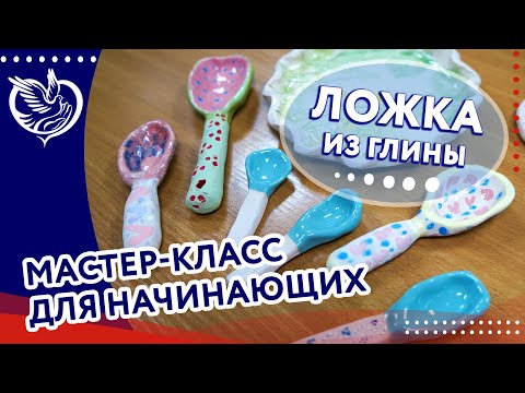 Видео: Лепка из глины для начинающих: Ложка | ТЦСО «Орехово»