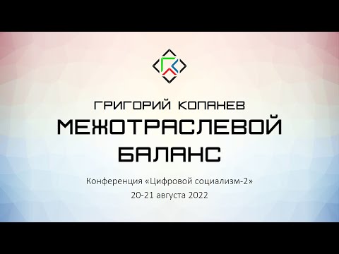 Видео: Григорий Копанев. Межотраслевой баланс