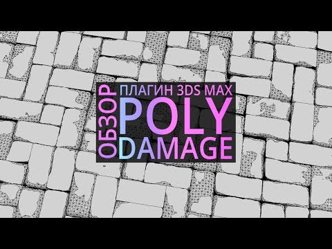 Видео: Эффектные сколы и повреждения в 3Ds MAX с помощью PolyDamage