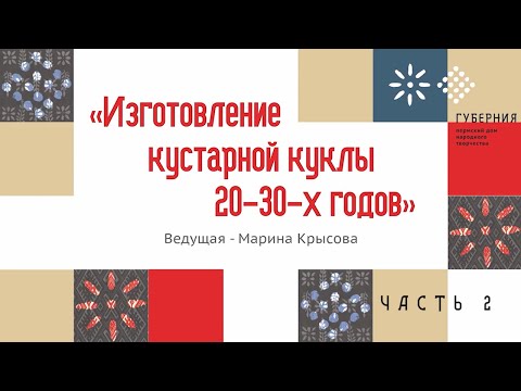 Видео: Изготовление кустарной куклы: мастер-класс от Марины Крысовой. Часть 2