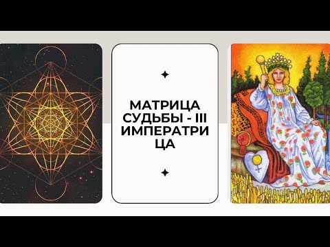 Видео: Аркан 3 Императрица Матрица Судьбы - Таланты, деньги, ресурсы.