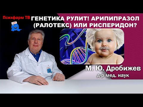 Видео: Генетика рулит! Арипипразол (Ралотекс) или рисперидон?