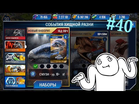 Видео: JURASSIC WORLD THE GAME #40 НАЧИНАЕМ ПРОХОДИТЬ ИВЕНТ СО СМУЗИ!