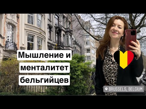Видео: Какие бельгийцы? Мой взгляд на них после 25 лет жизни здесь / Качества / Особенности / Характер