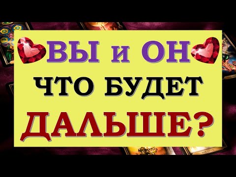 Видео: 💞 Я И ОН. АНАЛИЗ ОТНОШЕНИЙ. ЧТО МЕЖДУ НАМИ И ЧТО БУДЕТ ДАЛЬШЕ? 🙏 Tarot Diamond Dream Таро