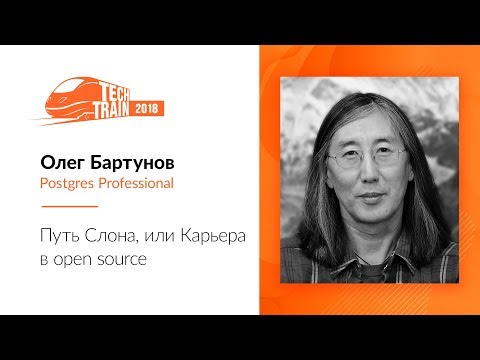 Видео: Олег Бартунов — Путь Слона, или Карьера в open source
