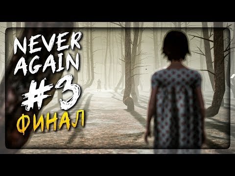 Видео: ИЗГНАНИЕ СТАРУХИ И ОСОЗНАНИЕ ПРАВДЫ! ГРУСТНЫЙ ФИНАЛ ИГРЫ ▶️ Never Again #3