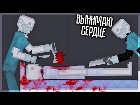 Видео: ЧТО БУДЕТ, ЕСЛИ ВЫНУТЬ ЧЕЛОВЕКУ СЕРДЦЕ? PEOPLE PLAYGROUND