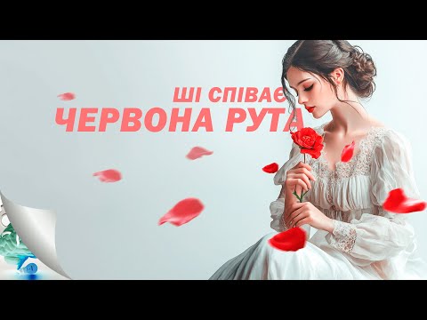 Видео: ШІ співає пісню "Червона рута" Неперевершений ремейк пісні