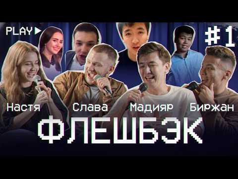 Видео: ФЛЕШБЭК #1 | Слава Никифоров, Биржан Кабылбаев, Настя Скорик, Мадияр Нурманбетов