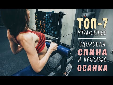 Видео: Здоровая спина и красивая осанка/ТОП-лучших упражнений