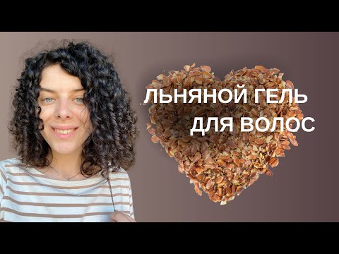 Видео: Льняной гель для волос: рецепт, отзыв, как им уложить кудрявые волосы