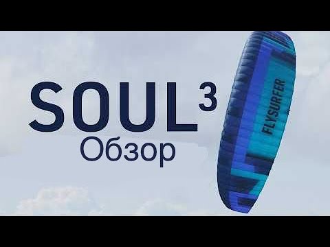 Видео: Наша кайт жизнь - обзор и тесты flysurfer Soul 3