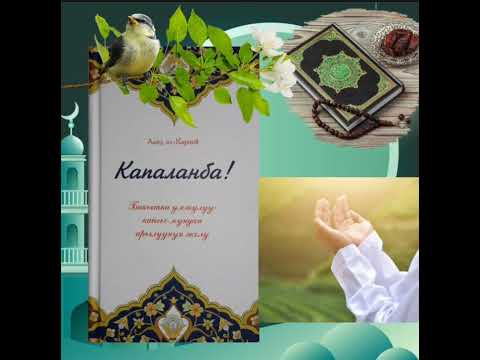 Видео: "Капаланба"(Не грусти.Уайымдама.Don't be sad.غمنهكرين)|Аудиокитеп.Ааид ал-Карний.