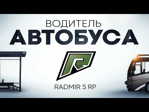 Видео: ГАЙД ПО РАБОТЕ АВТОБУСНИКОМ НА - GTA 5 RP (RADMIR RP)