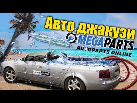 Видео: Авто джакузи от Audi A6 - MEGAPARTS.BG 🛠