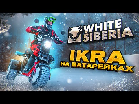 Видео: Мощный Электро трицикл IKRA 5000W | White Siberia