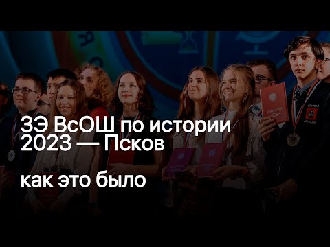 Видео: Следы прошлого в настоящем: ЗЭ ВсОШ 2023 по истории