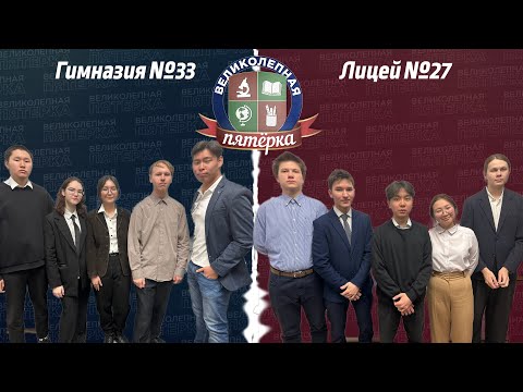 Видео: «Великолепная пятерка»: Лицей №27 - Гимназия №33