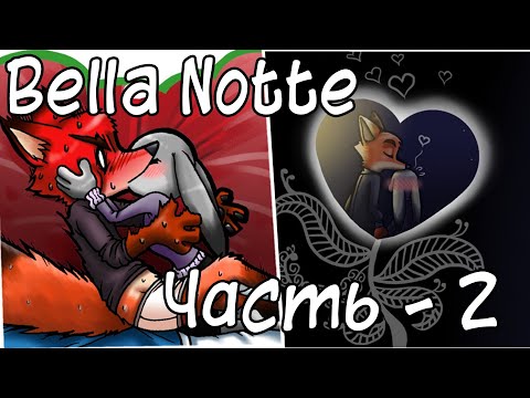 Видео: Bella Notte ┃Часть 2┃Зверополис┃Озвученный комикс┃Loki&Snack