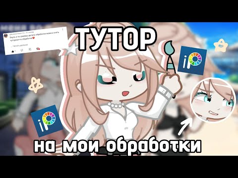 Видео: ТУТОР НА МОИ ОБРАБОТКИ /// туториал гача /// EVA STAR