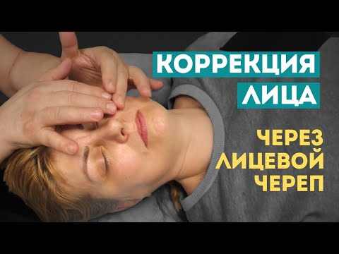 Видео: Подтяжка лица и коррекция контура через воздействие на лицевой череп