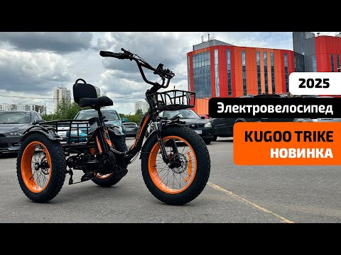 Видео: Электровелосипед KUGOO TRIKE (июль 2025) – ОБЗОР, ХАРАКТЕРИСТИКИ, ТЕСТДРАЙВ