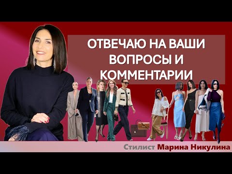 Видео: Отвечаю на ваши вопросы о стиле, уходе за собой, подборе жакетов и сумок и многом другом. 12+