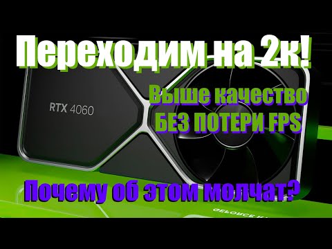 Видео: Даже RTX 4060 тащит 2к! Пора переходить на 1440p! Поспорим?
