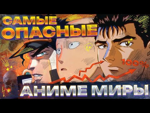 Видео: ХУДШИЕ АНИМЕ МИРЫ