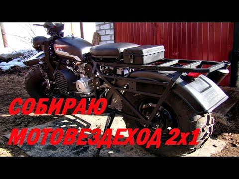 Видео: Собираю мотовездеход 2х1/3 часть
