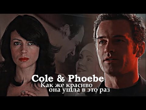 Видео: Cole & Phoebe - Как же красиво она ушла в этот раз