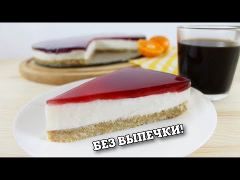 Видео: Быстрый ЧИЗКЕЙК БЕЗ ВЫПЕЧКИ | Чизкейк из творога без выпечки