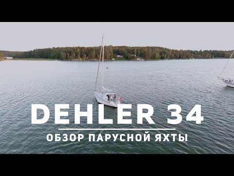 Видео: Обзор яхты Dehler 34
