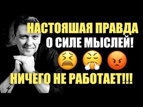Видео: Вся правда о силе мыслей!!! Вот почему оно не работает!
