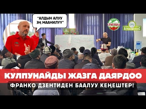 Видео: Жазга даярдык🍓Franco Zenti менен клубника өстүрүү боюнча сабак ийгиликтүү өттү! 🌱