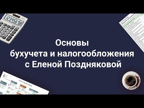 Видео: Онлайн-курс "Основы бухучета и налогообложения с Еленой Поздняковой"