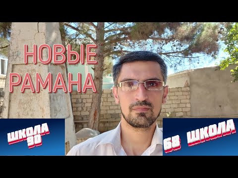 Видео: НОВЫЕ РАМАНA