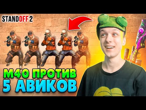 Видео: ЧТО ЕСЛИ СЫГРАТЬ 1 С М40 ПРОТИВ 5 АВИКОВ😂 (STANDOFF 2)