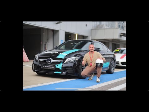 Видео: Мастер класс Сочи Автодром Mercedes-AMG C43. Исполнение мечты.