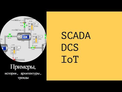 Видео: SCADA системы. Примеры, назначение, архитектуры и тренды развития