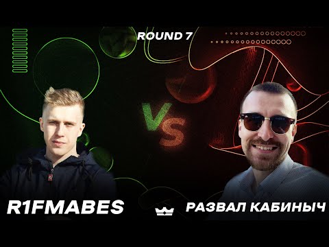 Видео: R1Fmabes - Задеть за живое  (7 round 🆚 Развал Кабиныч)🔥