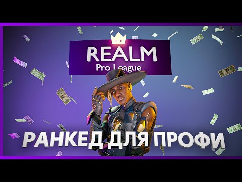 Видео: СОЛОРАНКЕД АПЕКСА ДЛЯ САМЫХ СИЛЬНЫХ | Realm Pro League